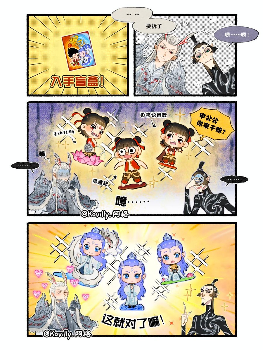 LuisaLo061's tweet photo. 當你拆盲盒的時候⋯⋯
#敖光 #敖丙 #哪吒2 #Nezha2 #同人 #二創 #哪吒 #Derivativework #封神榜 #封神演義 #ナタ #申公豹 #盲盒 https://t.co/hurrKSHjnp