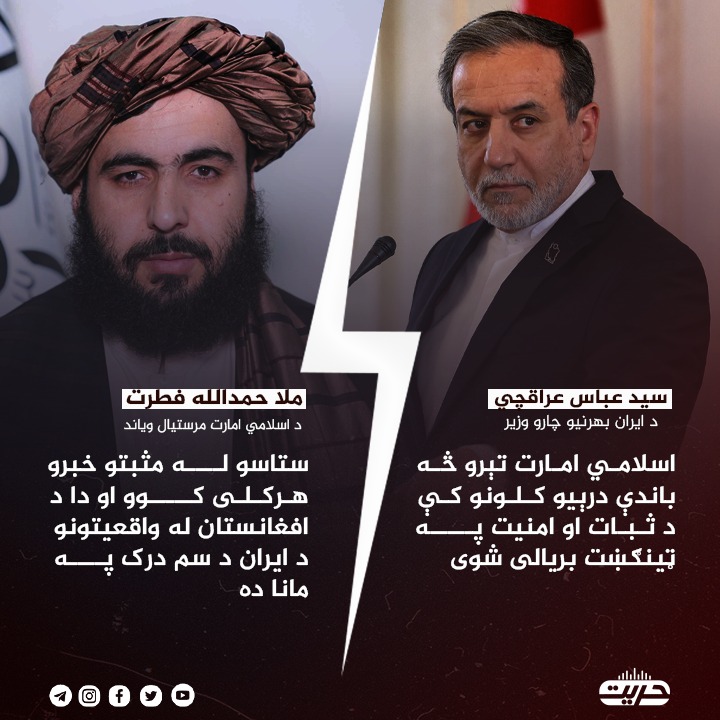 د اسلامي امارت مرستیال ویاند:

د افغانستان په اړه د ایران بهرنیو چارو وزیر د مثبتو خبرو هرکلی کوو.

ښاغلي فطرت ویلي، د ایران بهرنیو چارو وزیر وروستۍ څرګندونې د افغانستان واقعیتونو په اړه د ایران سم درک ښيي.