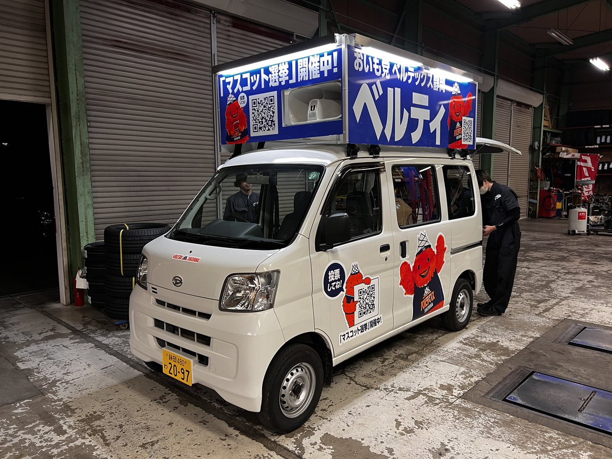 carmatch_szok's tweet photo. 静岡市議選挙終わったばかりですが…

Bリーグマスコット選挙始まりました！
ありがたいことに…選挙カー作成させてもらいました！ベルティ頑張れ🏀

弊社は選挙カーも3台あります！出馬したい方はメッセージお待ちしてます！

#ベルテックス静岡 #ベルティ 
#veltex #選挙カー　#加納誠也 https://t.co/g1DbNEBoNB
