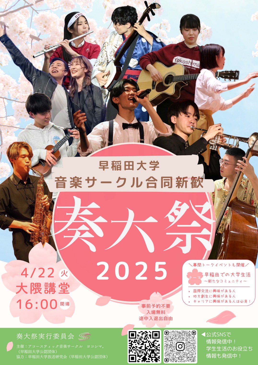 合同新歓 「奏大祭2025」 #春から早稲田 (@Sodaisai_waseda) / X