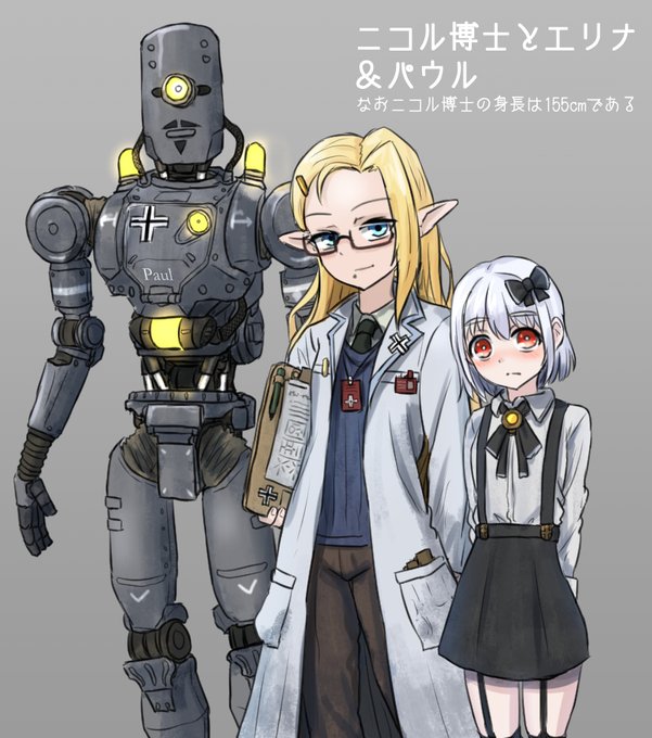 武装エルフらくがき
ニコル博士とエリナ(元1789号)と助手オートマトンのパウル 