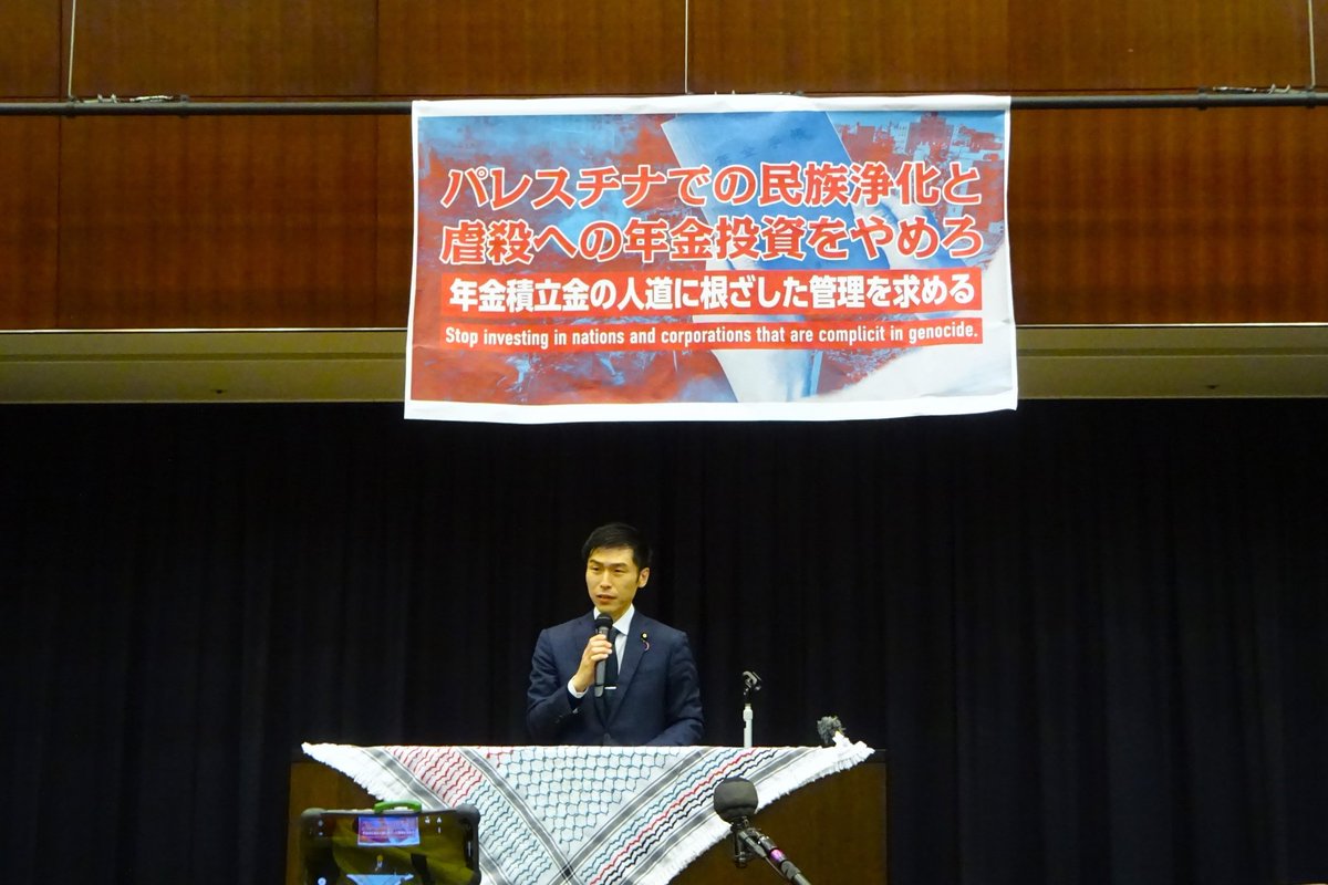 GPIF（年金積立金管理運用独立行政法人）が、イスラエル国債やパレスチナ人への虐殺に加担する業者に日本の年金積立金を投資している問題で、これをやめるよう求める院内集会が開かれました。  #山添拓 議員「攻撃の再開はジェノサイドの再開であり日本政府の立場も問 ...