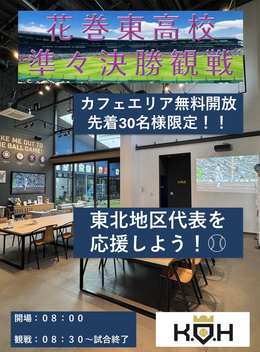 🚨緊急開催🚨
⚾花巻東vs健大高崎　センバツ甲子園準々決勝⚾
⚾ミニパブリックビューイング開催のお知らせ⚾

🗓️日時: 3月26日（水）朝8時30分～

🏟️場所:K.O.H 

🌟