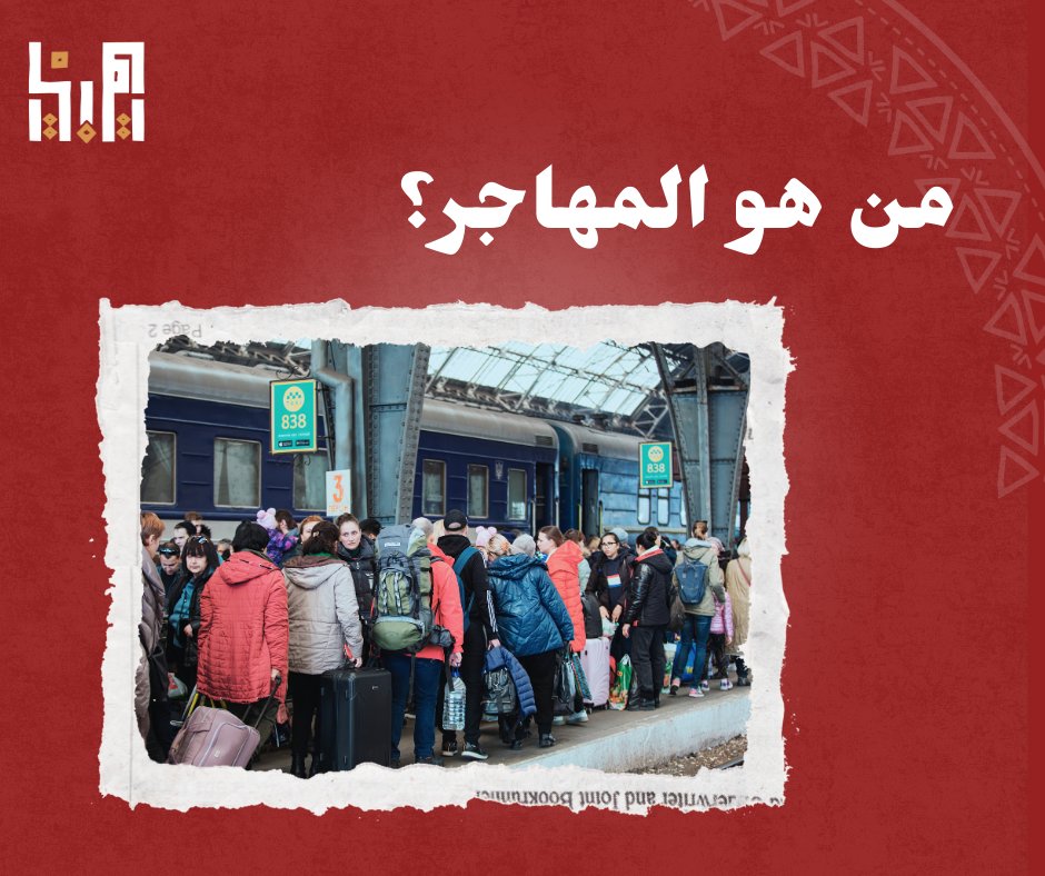 المهاجر هو أي شخص انتقل غادر بلده أو نزح داخل بلده بعيدًا عن مكان إقامته المعتاد، بغض النظر عن وضعه القانوني، وأسباب تنقله، والمدة التي يقضيها مهاجرا.