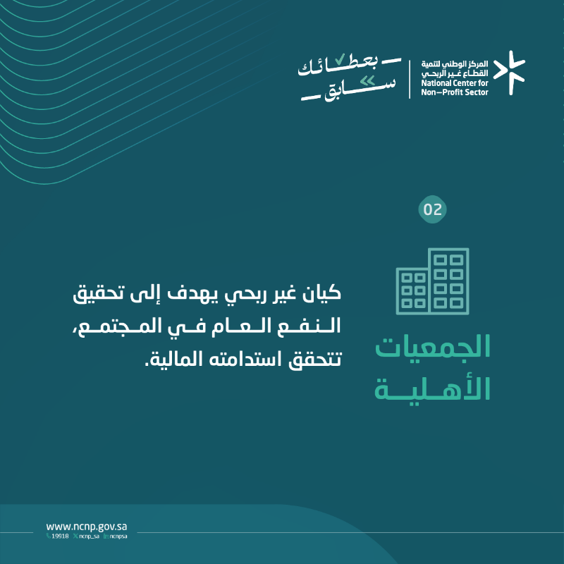 ncnp_sa's tweet photo. المؤسسات الأهلية، الجمعيات الأهلية، والصناديق العائلية: كيانات غير ربحية تهدف إلى تعزيز الترابط، ودعم الاستدامة، وتحقيق النفع العام في المجتمع، كلٌ منها يسهم بطريقته في بناء مجتمع قوي ومتماسك.

#بعطائك_سابق