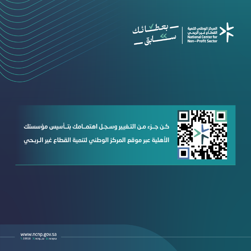 ncnp_sa's tweet photo. المؤسسات الأهلية، الجمعيات الأهلية، والصناديق العائلية: كيانات غير ربحية تهدف إلى تعزيز الترابط، ودعم الاستدامة، وتحقيق النفع العام في المجتمع، كلٌ منها يسهم بطريقته في بناء مجتمع قوي ومتماسك.

#بعطائك_سابق