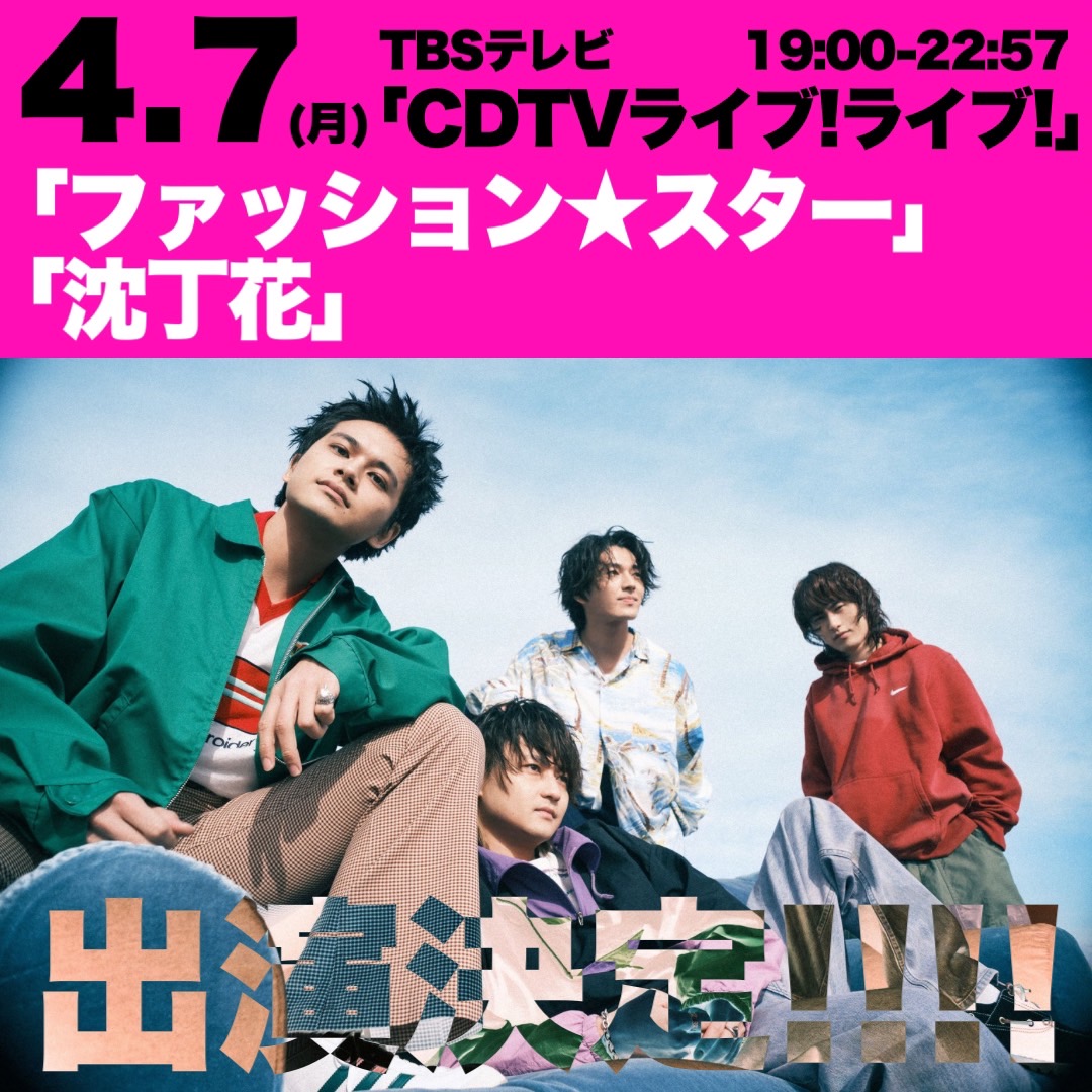 ＼＼TV出演情報／／

4/7(月)TBS『CDTVライブ！ライブ！』4時間スペシャルに出演決定！

#DISHꤷꤷ は「ファッション★スター」と「沈丁花」をフルサイズでお届けします！
是非ご覧ください👀

▼放送日時
 4月7日(月)19:00~22:57

▼番組HP
tbs.co.jp/cdtv_livelive/

<a href="/TBSCDTV/">CDTV</a>
#CDTVライブライブ