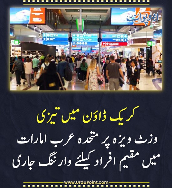 DailyUrduPoint's tweet image. خبر کی مزید تفصیل جانئیے
urdupoint.com/n/4373015

#UAE #VisitVisa #Crackdown #EmploymentRules