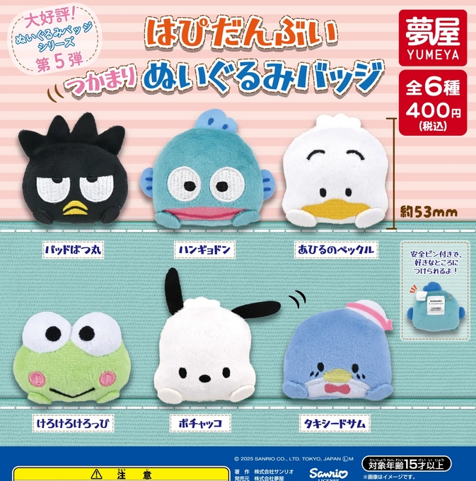 キャラクターグッズセット 46個バッジ ぬいぐるみ サンリオ はぴだんぶい つかまりぬいぐるみバッジ』発売！ つかまり