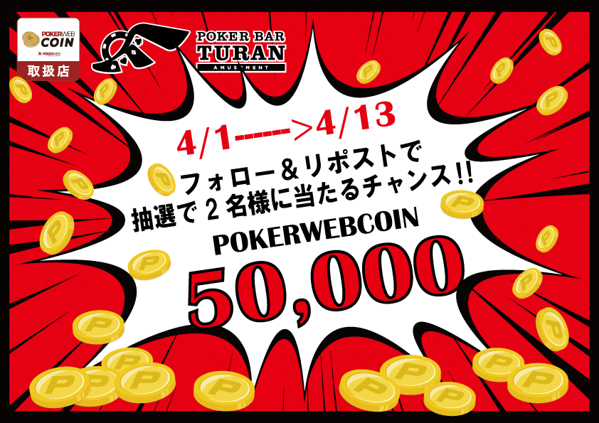 TuranPoker's tweet photo. 💣#水道橋 POKER BAR TURANプレOPEN企画第1弾💣
4/1(火)～4/13(日)#POKERWEBCOIN リングレーキ無料！！
※施設利用料・ドリンク代別途 赤字覚悟のオープンキャンペーン🉐

さらに！この投稿をフォロー＆リポスト頂いた方の中から抽選で2名様に【🪙50,000WEBCOIN🪙】プレゼント！！
※4/13〆切 https://t.co/T44InQcK2F