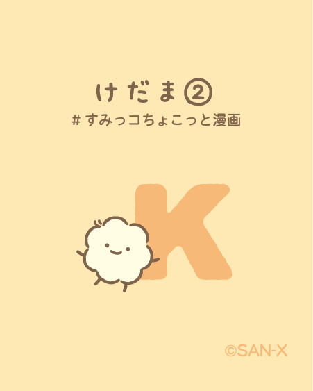 けだま(ピンクのセーター)と水卜アナ(青のセーター) 週のすみっコ