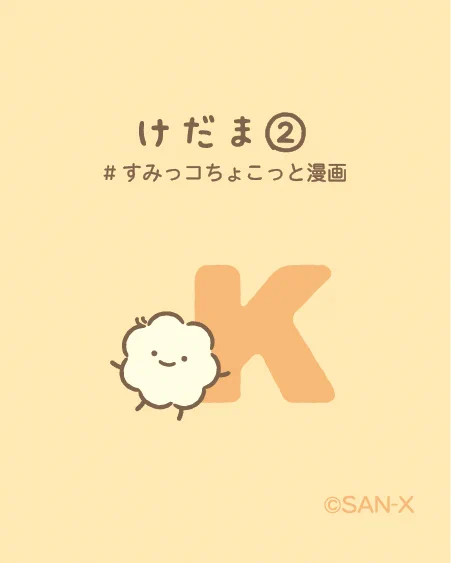 すみっコぐらし【公式】 on X: 