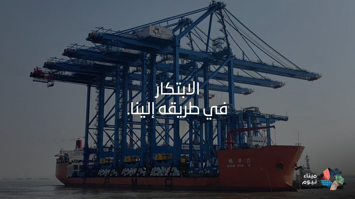 الدفعة الأولى من الرافعات الساحلية والجسرية من ZPMC في طريقها إلى ميناء نيوم، تابعونا لأخر المستجدات
المزيد:
neom.com/en-us/our-busi… 
 #PortofNEOM #Oxagon #NEOM #SaudiVision2030