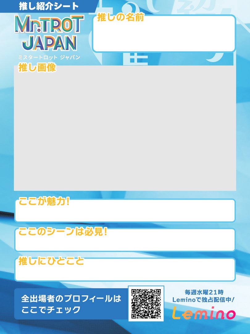 ミスタートロットジャパン の #推し紹介シート を用意いたしました
