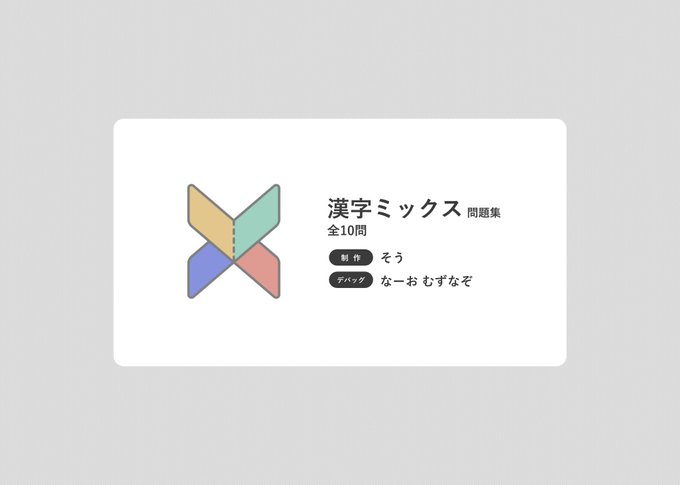 漢字ミックス