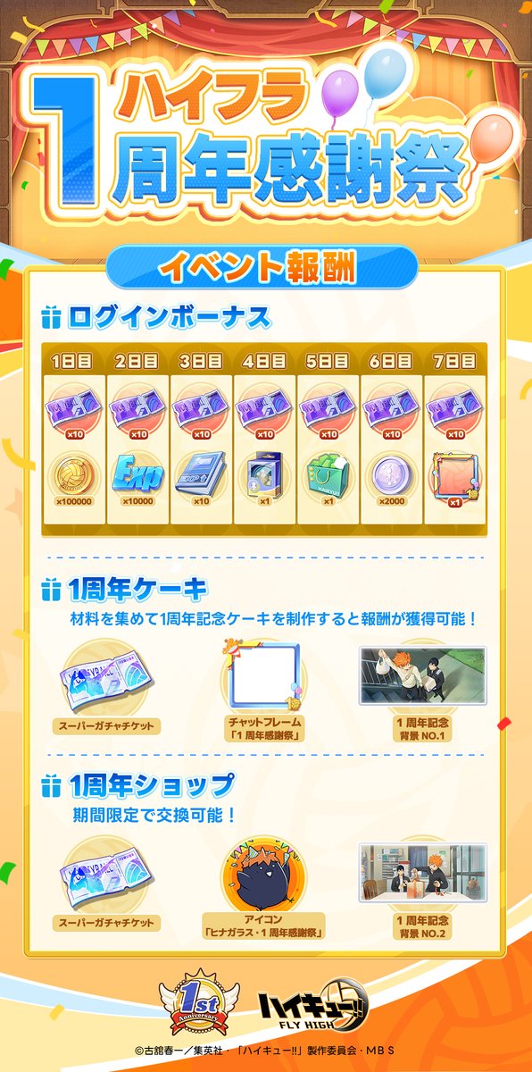 🏐#ハイフラ 1周年感謝祭🏐 新イベント【1周年感謝祭】開催予定です