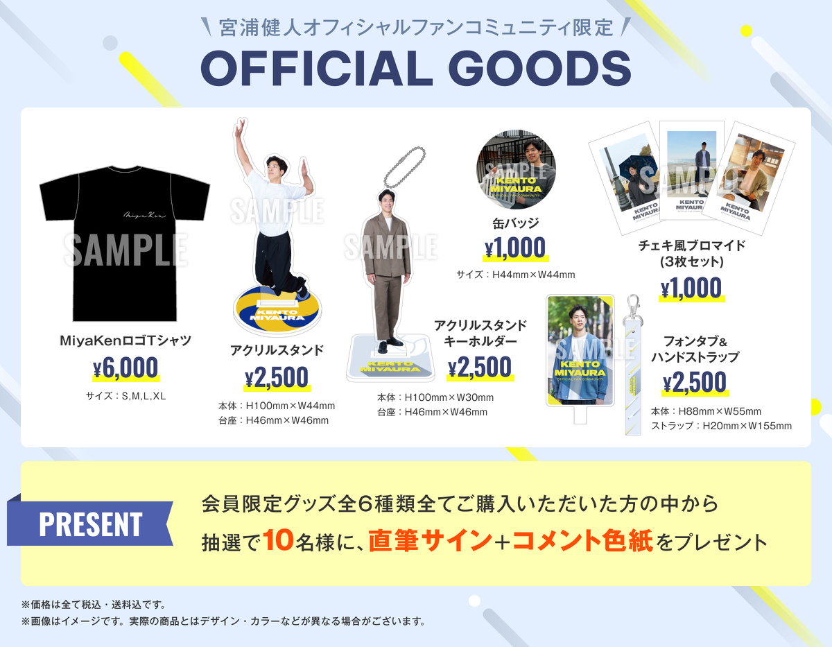 宮浦健人オフィシャルファンコミュニティ」にて 限定グッズが販売開始