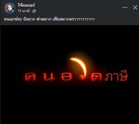 เหี้ยมาก 5555555555555