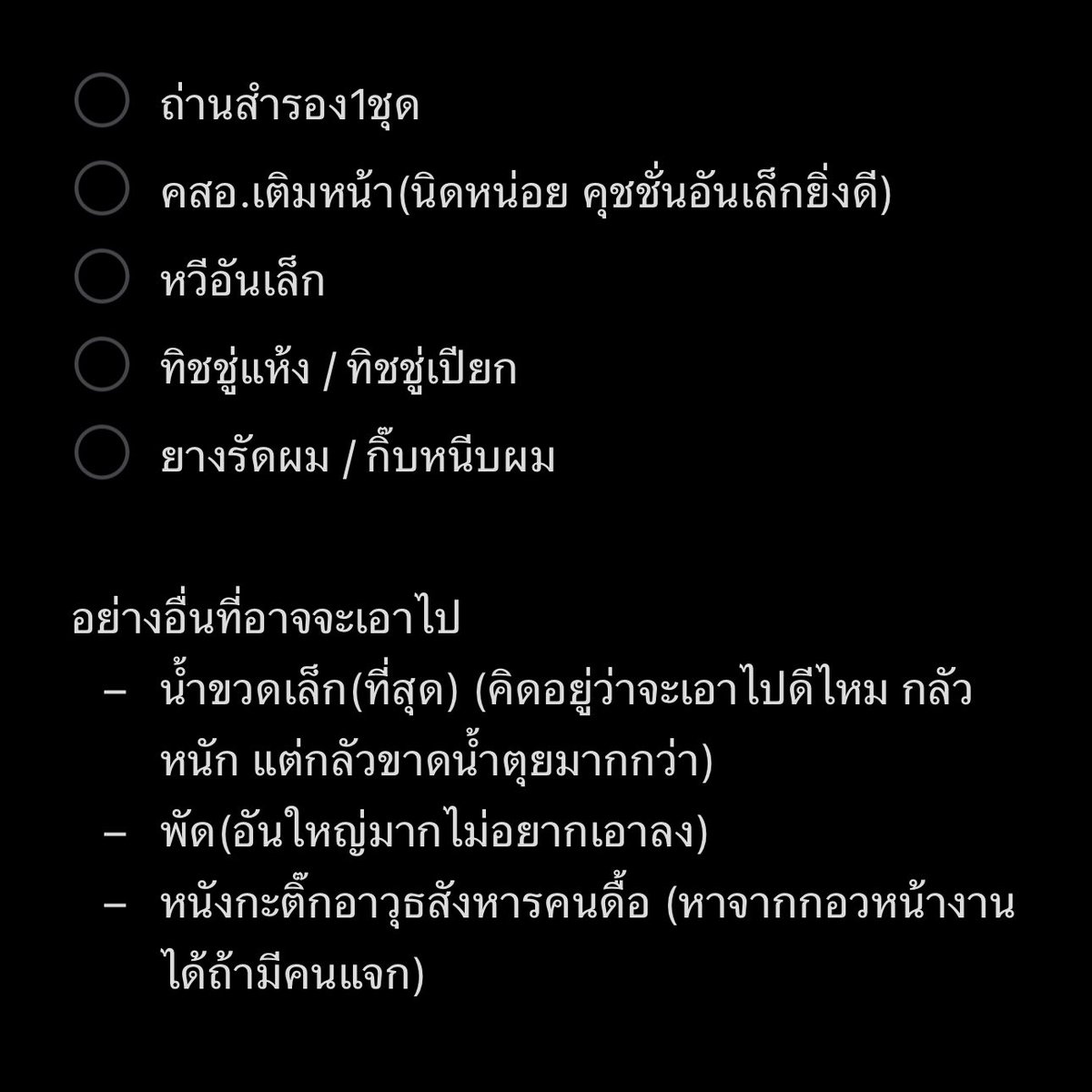 ดูของที่กุลิสต์ ลงหลุมเอนไก่ walk the line in bkk นรกสนามราชมัง เป็นคนพกของเยอะมาก แต่พยายามเอาเท่าที่จำเป็นที่สุดน้อยสุดแล้ว😭😭😭😭😭😭😭😭 เผื่อใครจัดตามน้า(ใครจะตามก่อนเหมือนแบกบ้าน)