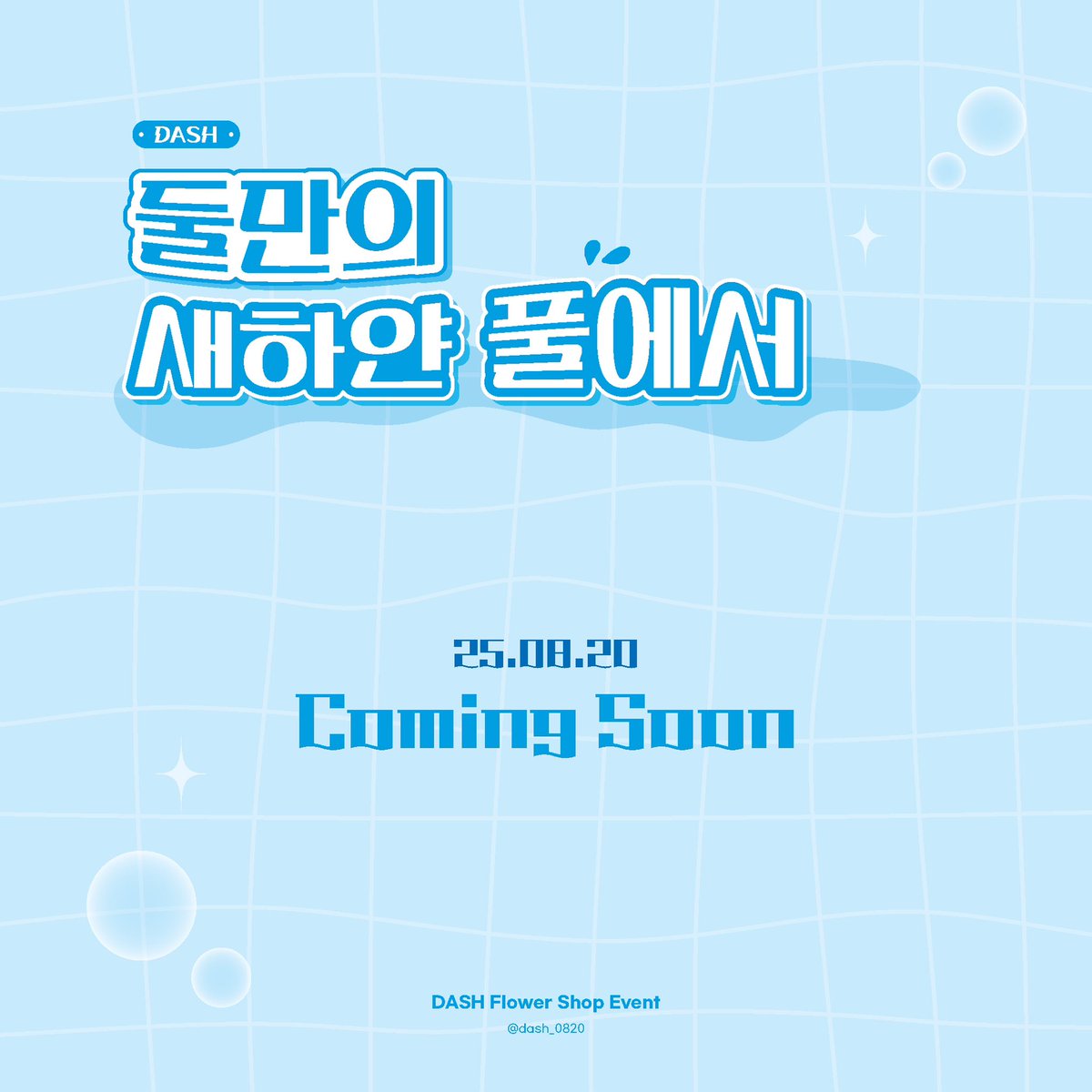dash_0820's tweet image. 2025.08.20
DASH Flower Shop Event

𝘾𝙤𝙢𝙞𝙣𝙜 𝙎𝙤𝙤𝙣