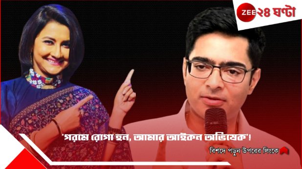 Zee24Ghanta's tweet photo. 'গরমে রোগা হন, আমার আইকন অভিষেক'! হুগলিতে রচনা-দাওয়াই...
সবিস্তারে পড়ুন: https://t.co/gRzGd1zPKJ
#Rachana #DietChart #Zee24Ghanta https://t.co/vL276pJeVA