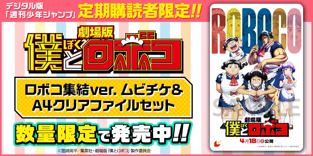 roboco_hizanapa's tweet image. ロボコ集結verムビチケ
　&amp;amp;クリアファイルセット
数量限定発売中😎🤞💖

デジタル版「週刊少年ジャンプ」
定期購読者だけの特別デザイン😇

#申込は👉#ジャンププラス #ゼブラック
#3月31日まで #じっちゃけマストバイ
#僕とロボコ #劇場版ロボコ
#4月18日公開