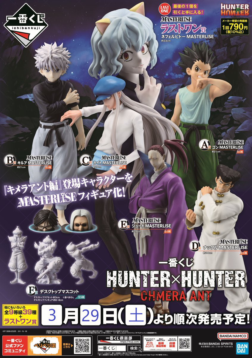 一番くじ HUNTER×HUNTER CHMERA ANT 2025年03月29日(土)より発売
