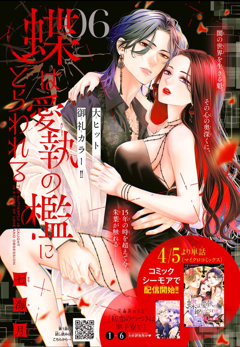 本日発売cheese！5月号に 蝶は愛執の檻にとらわれる 略して蝶愛6話目