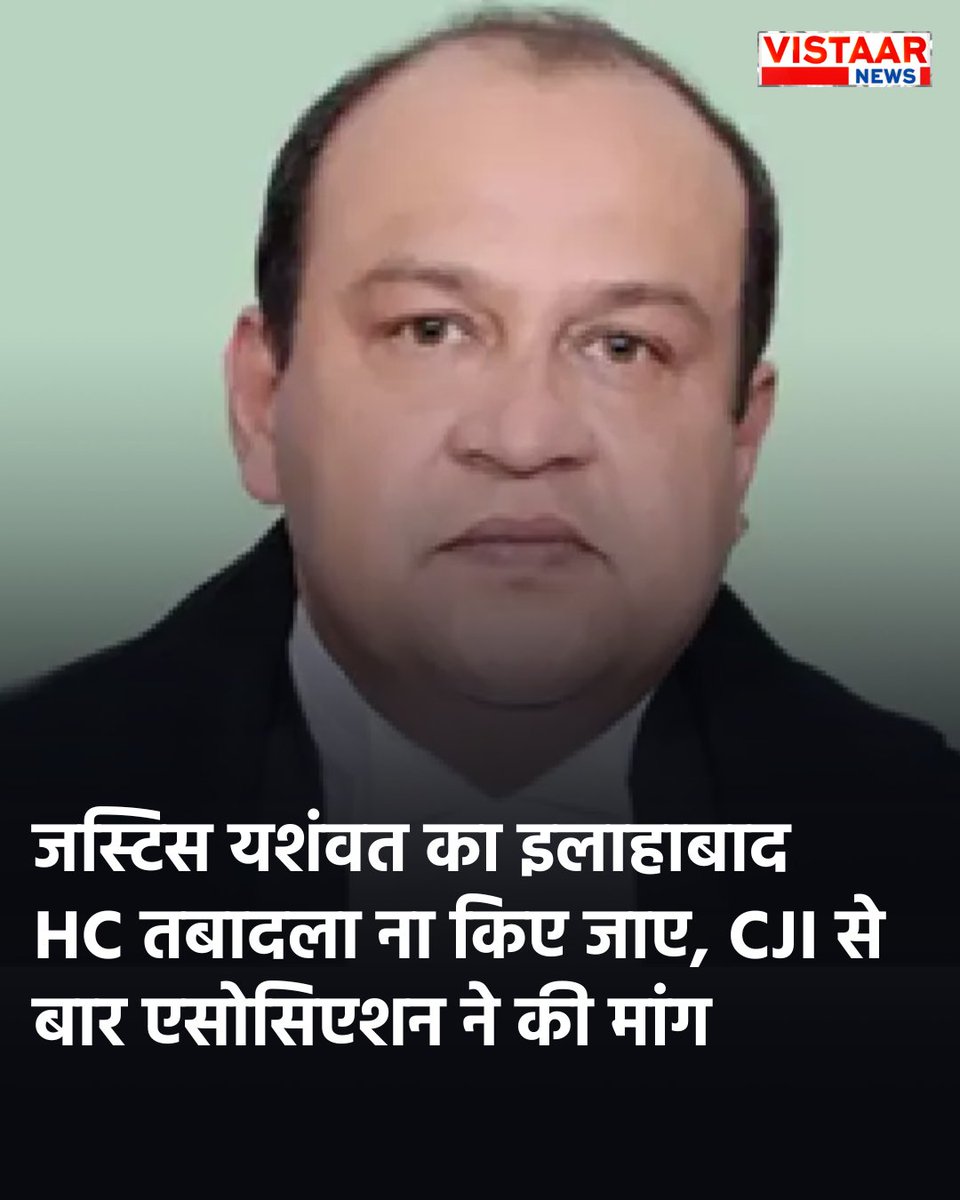 VistaarNews's tweet image. जस्टिस यशंवत का इलाहाबाद HC तबादला ना किए जाए, CJI से बार एसोसिएशन ने की मांग

#YashwantVarma #highcourtjudge #BreakingNews