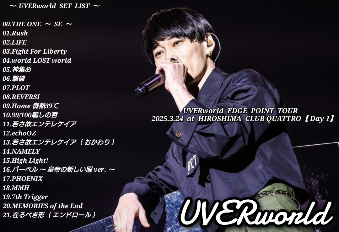 セトリ】 UVERworld EDGE POINT TOUR 2025.3.24 at HIROSHIMA CLUB