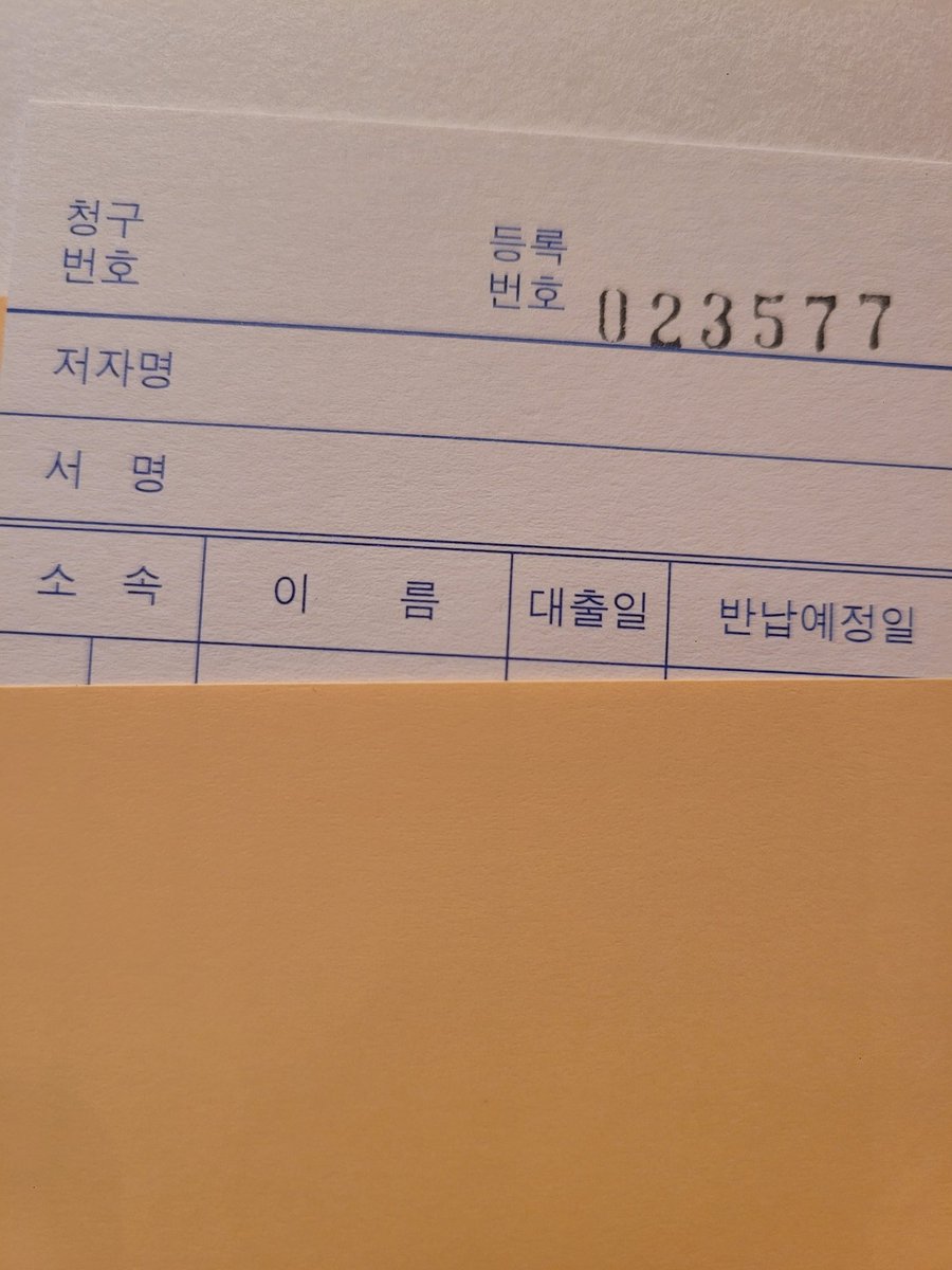 새 도서관 새 책인데 이런건 왜 붙여놓는걸까? 100m밖에서도 인식되는 대출기계가 있는듸..레트로 체험 같은건가 진심 궁금한데 물어 볼사람이 없네.