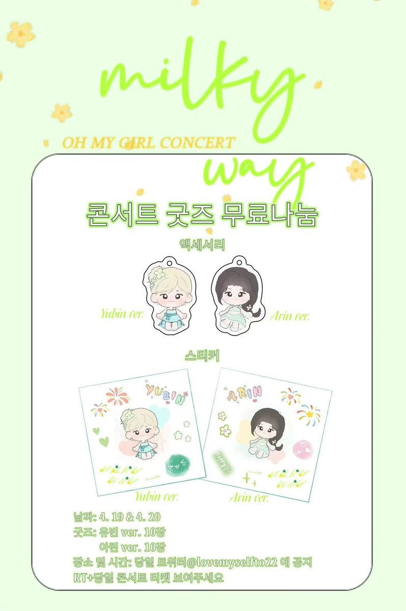 오마이걸 10주년 콘서트 굿즈 무료나눔
milky way 🥳🥳🥳
📆 4. 19 &amp; 4. 20
매일 유빈 ver. 10장 
         아린 ver. 10장
𝗥𝘁+당일 콘서트 티켓 보여주세요~

​장소 및 시간: 당일 트위터@lovemyselfto22 에 공지
#오마이걸 #OHMYGIRL