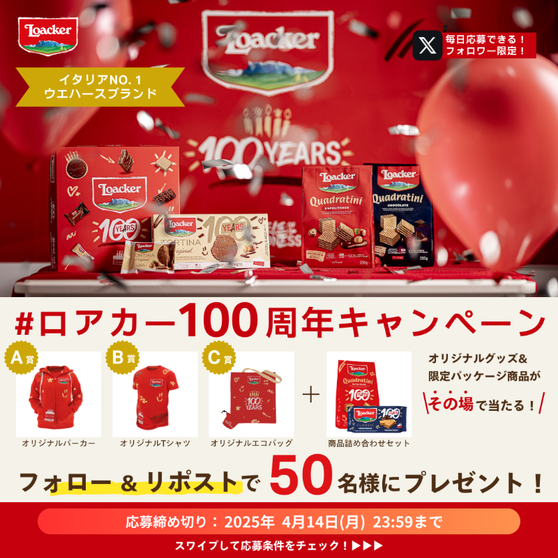 loacker_japan's tweet photo. ／
#ロアカー100周年キャンペーン
＼
11日目😍

ロアカー100周年オリジナルグッズと限定パッケージ詰め合わせセット
が合計5️⃣0️⃣名様にその場で当たる！

応募方法：
①@loacker_japan をフォロー
②本投稿をリポスト
毎日参加できる！

4/14(月)23:59まで💕