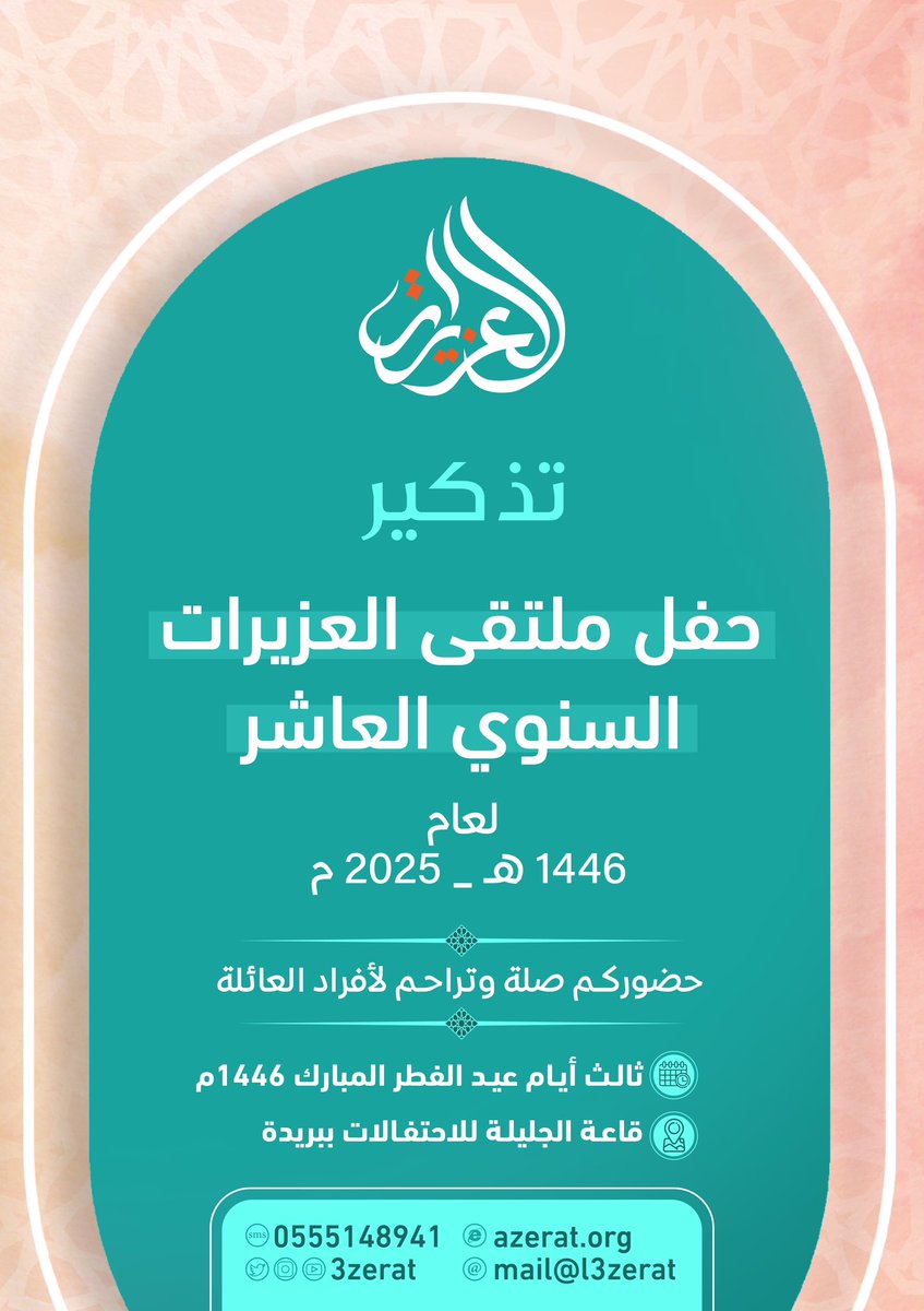 🌟دعوة

حفل معايدة #العزيرات السنوي لعام 
1446هـ  _ 2025 م
ثالث أيام عيد الفطر المبارك 
وذالك في قاعة الجليلة للاحتفالات ببريدة

#ملتقى_العزيرات