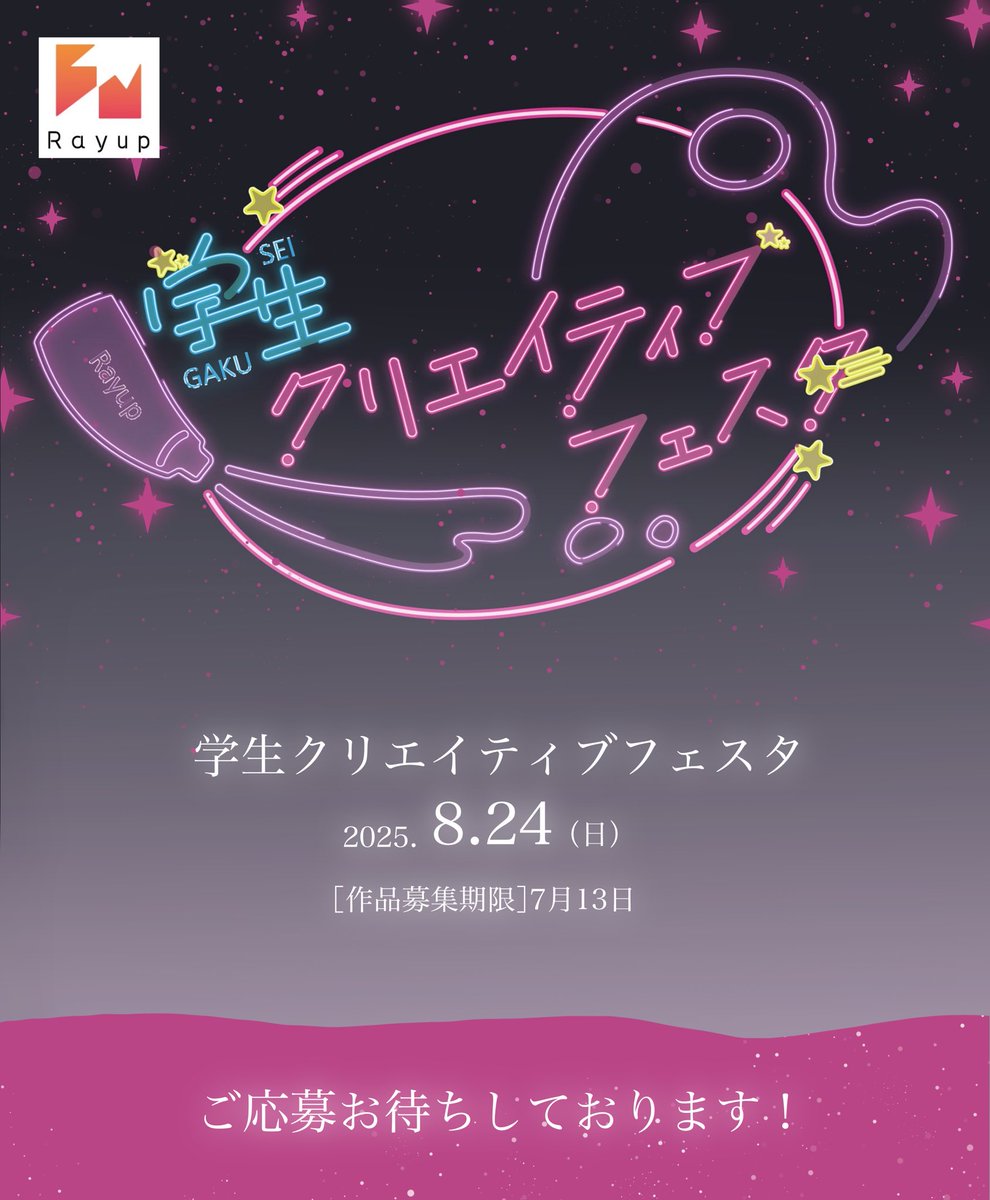 先日お伝えしたとおり私たちが主催するコンペが8月に延期となりました🙇‍♀️

それに伴って、作品もまだまだ募集しております！！

応募の期限は7/13までです🙌

ぜひ皆さまのご応募お待ちしております

#コンペ #Rayup