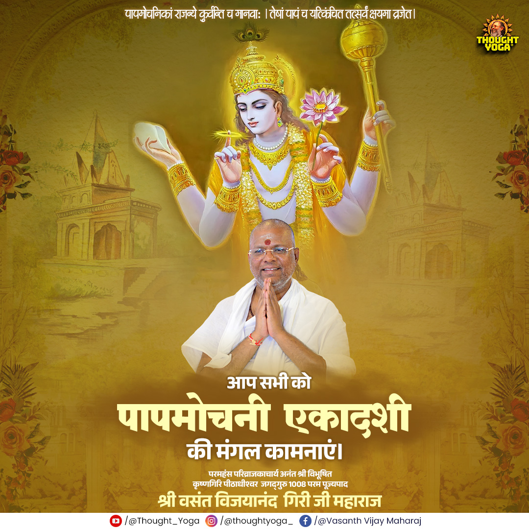thought_yoga's tweet photo. पापमोचनी एकादशी की हार्दिक शुभकामनाएं। 🙏✨
#PapmochaniEkadashi #EkadashiBlessings #LordVishnu #DivineGrace #SpiritualAwakening #PositiveVibes #InnerPeace #BhaktiRas #Devotion #SacredMoments #DharmSeva https://t.co/lPIiOnow1T