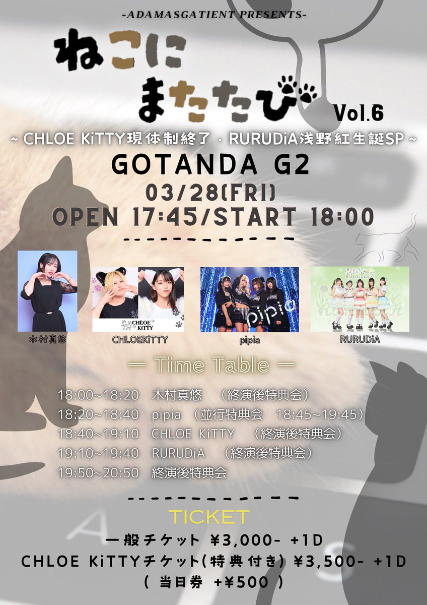 adamasgatient's tweet photo. \タイムテーブル公開！/

🐈3/28(金)
『猫にまたたび vol.6 〜CHLOE KiTTY現体制終了＆RURUDiA浅野紅生誕SP～』

📍GOTANDA G2
🕖開場17:45 / 開演18:00

料金：一般 3000円 / CHLOEKiTTYチケット(特典付き) 3500円/当日 3500円
※1D別

🎫:https://t.co/ZvVSOImMZB

皆様のご来場お待ちしております。 https://t.co/zUA9f8ZHE1
