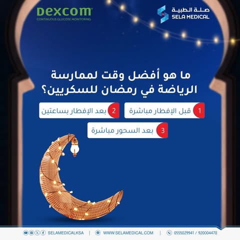 selamedicalksa's tweet photo. 24| رمضان🌙
فزورة اليوم🥳
 اختبر معلوماتك! 🤔💙
ماهو أفضل وقت لممارسة الرياضة في رمضان للسكريين؟ 
📌لاتنسى الشروط - في المثبتة

  ⁧#صلة_الطبية⁩ ⁧#فوازير_صلة_الطبية⁩ ⁧#سكري_الان⁩ https://t.co/D6jfY4XYIR