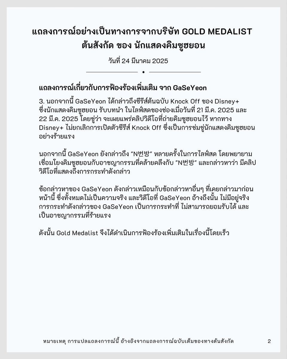 📄 : แปลแถลงการณ์ฉบับเต็ม (24 มี.ค. 68)  

แถลงการณ์เกี่ยวกับการฟ้องร้อง Ga Se-yeon เพิ่มเติม

*แปลโดยอ้างอิงเนื้อหาทั้งหมด จากแถลงการณ์ฉบับเต็มของทางต้นสังกัด Gold Medalist ต้นสังกัดของนักแสดงคิมซูฮยอน 

#KimSooHyun #김수현 #คิมซูฮยอน