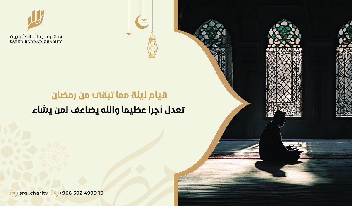 قيام ليلة مما تبقى من رمضان
 تعدل أجرا عظيما والله يضاعف لمن يشاء

#مؤسسة_سعيد_رداد_الخيرية #رمضان