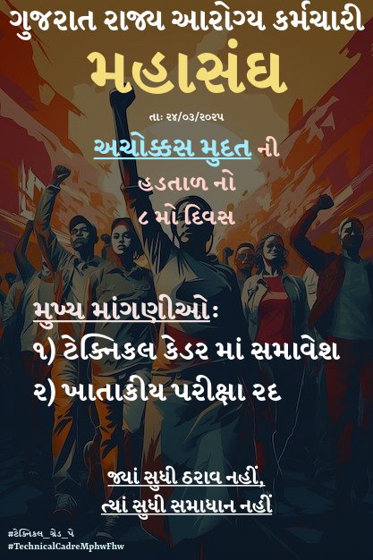 GR_Makwana26's tweet photo. #ટેકનિકલ_પગાર_ધોરણ
કોઈ દિવસ સાંભળ્યું કે,
સાંસદ કે ધારાસભ્યો એ પગાર વધારવા બાબતે આંદોલન કર્યું ?
આવેદનપત્ર આપ્યા ?😀
તોય એમના પગાર &amp; મોંઘવારી ભથ્થું વધી જાય છે.

જ્યારે આરોગ્ય કર્મીઓના 2 ઠરાવોનું શું??
@CMOGuj
@PMOIndia
@irushikeshpatel
@AAPGujarat
@Janak_Sutariyaa
@Gopal_Italia https://t.co/2uXvOAxGzU