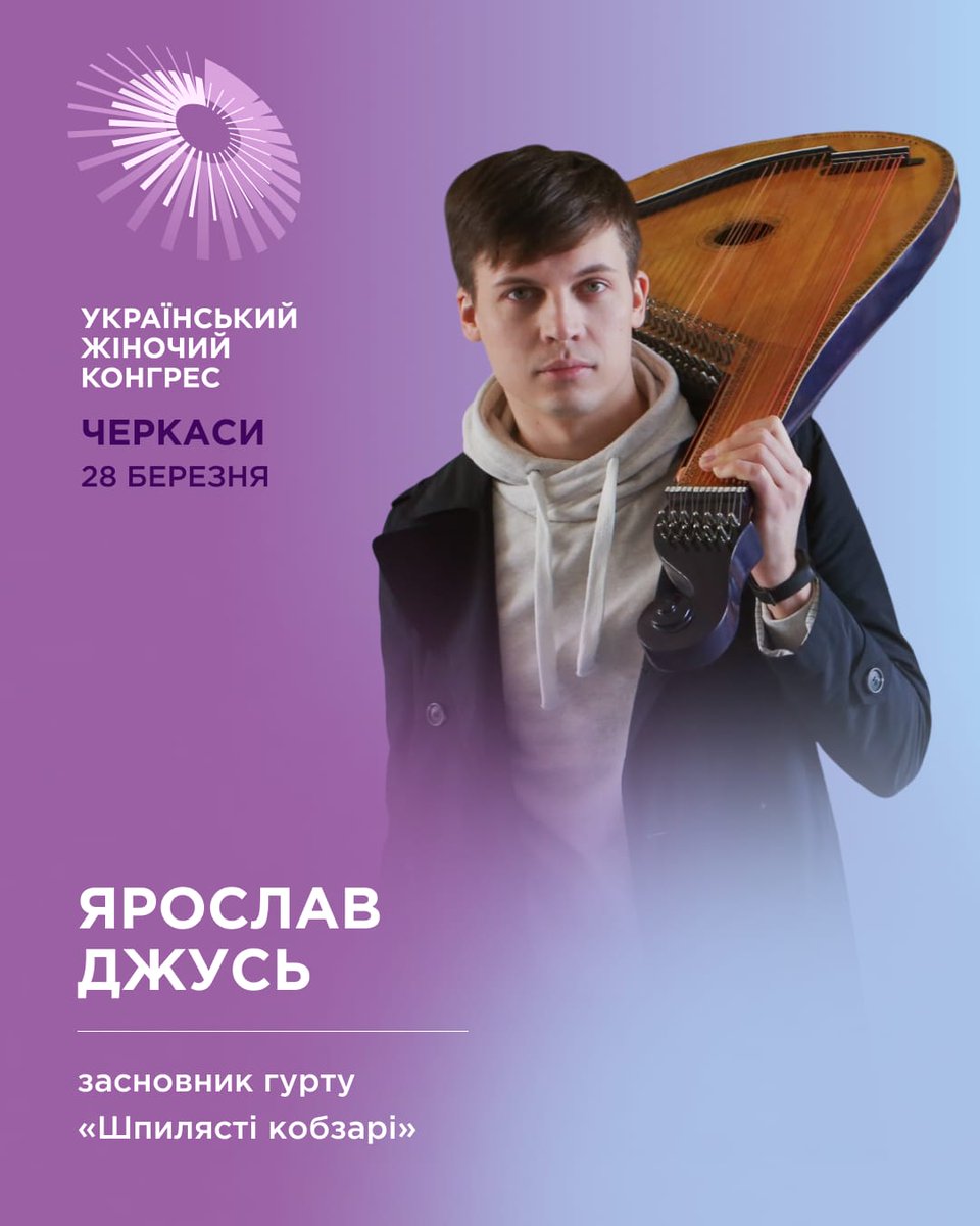 Ярослав Джусь – бандурист, продюсер, композитор, аранжувальник, DJ, лідер гурту Шпилясті кобзарі. 
28 березня на #УЖКЧеркаси він розповість про проєкти, колаборації, популяризацію сучасної української культури в Україні та за кордоном.