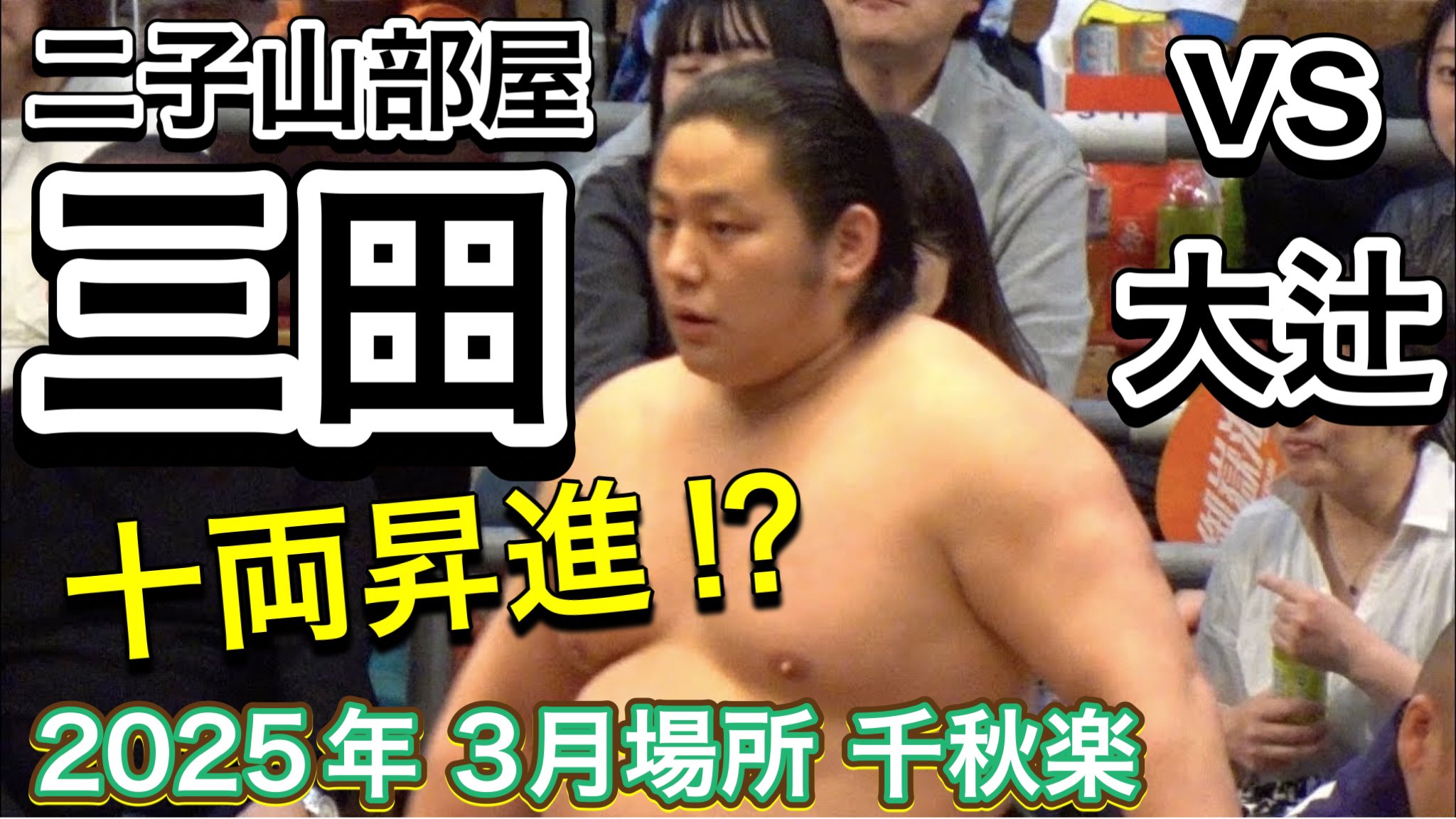 ぽーです。二子山部屋 3点 二子山部屋勝敗【中盤】 #二子山部屋 #生田目 #三田 ＃ザクラ