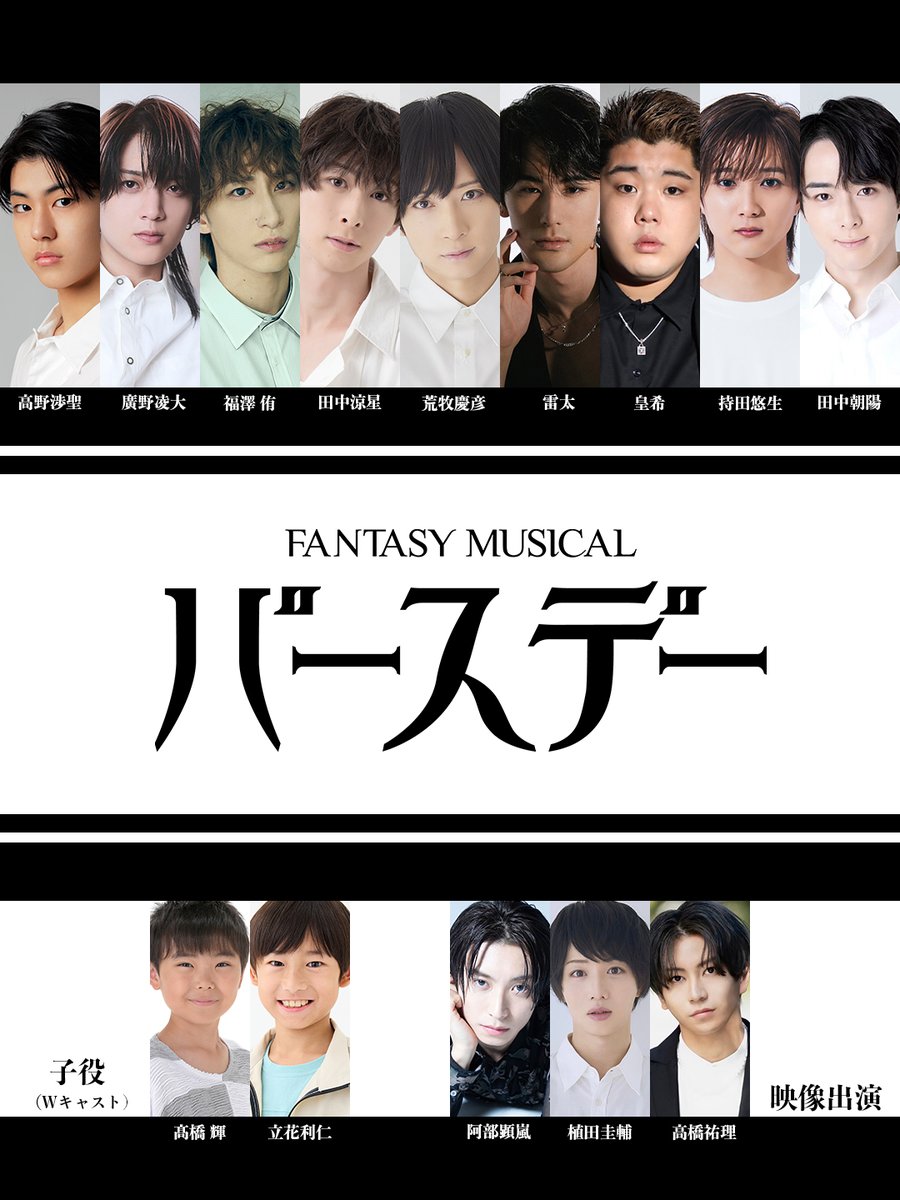 TBS番組「#これサイ」発プロジェクト！

福澤 侑の演出で贈る
🎨Fantasy Musical「バースデー」🎨
上演決定✨

🗓️2025.6/20(金)-29(日)
品川プリンスホテル ステラボール

演出 #福澤侑
脚本 #三浦香
テーマソング #廣野凌大
振付 #REX
プロデューサー #荒牧慶彦 #阿部顕嵐

#ミュバースデー