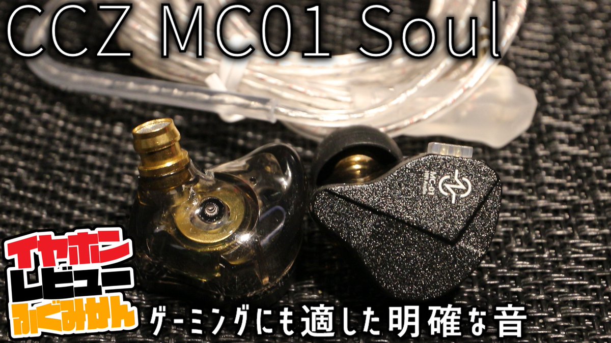 【2000円】ゲーミング適正がちゃんと高い！軽くてカッチリした音が得意のCCZ MC01 SOULをレビュー。 youtu.be/srS1RQp16Gc?si… <a href="/YouTube/">YouTube</a>より 

開放型のMC04から開放型を奪った機種とか出す意味があるの？！と思いながら聴いたら・・・
これ、チューニングがしっかりしてるので密閉型でも面白いです！