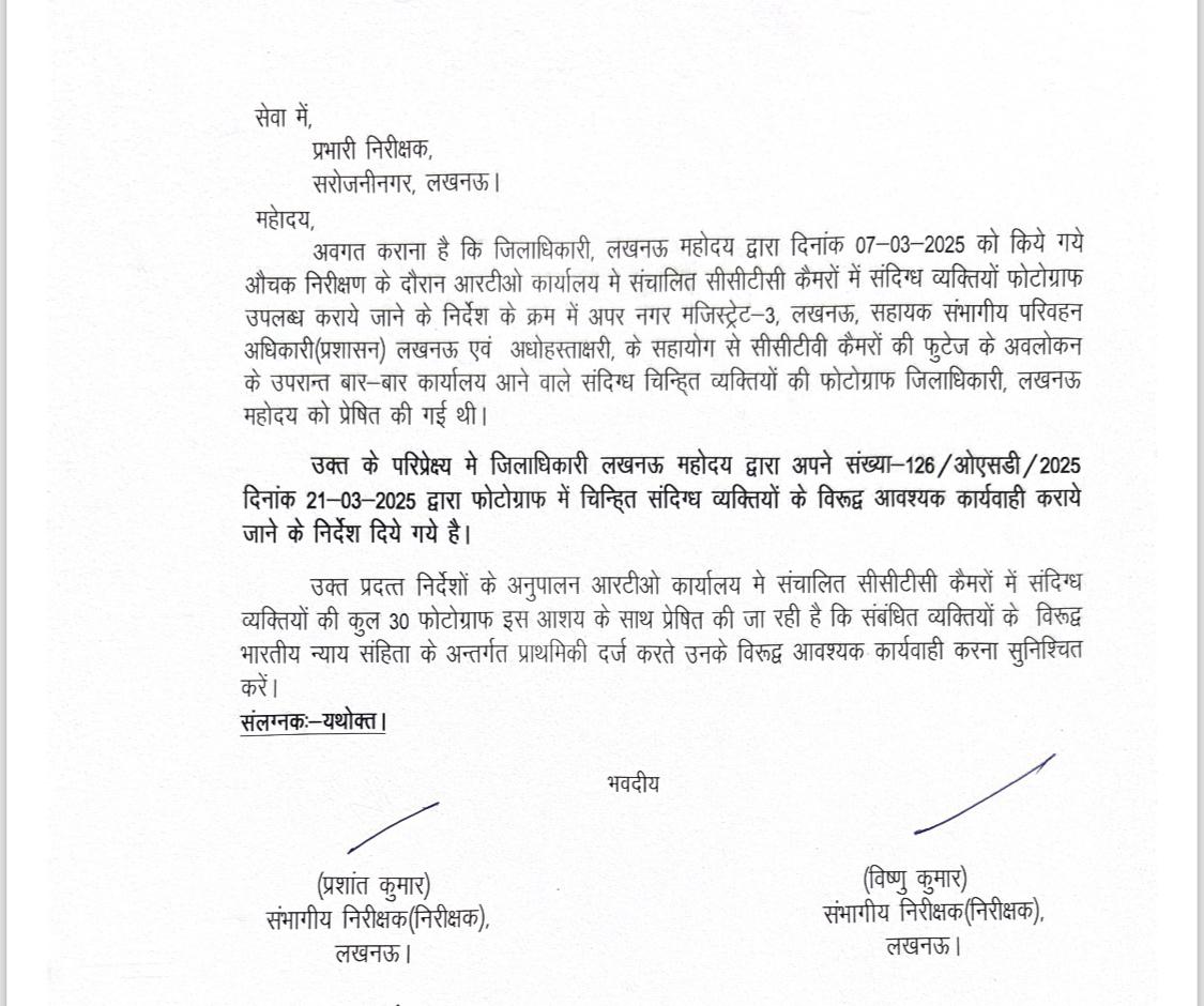 लखनऊ RTO office में 07 मार्च को निरीक्षण के बाद डीएम विशाख जी और अफसरों ने सीसीटीवी देखी है। उसमें से तीस लोग संदिग्ध दिखे हैं। उनके खिलाफ तहरीर दी गई है।
<a href="/NBTLucknow/">NBT Lucknow</a>