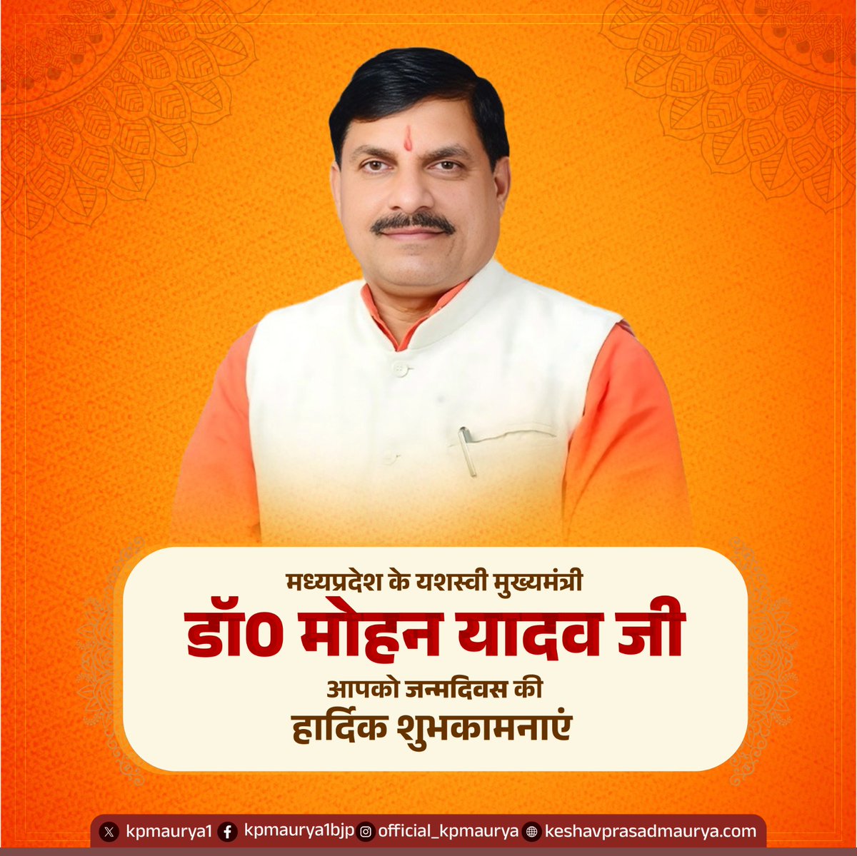 मध्यप्रदेश के यशस्वी मुख्यमंत्री डॉ0 मोहन यादव जी, आपको जन्मदिवस की हार्दिक शुभकामनाएं ! 

बाबा महाकाल से आपके उत्तम स्वास्थ एवं दीर्घायु की कामना करता हूँ। 

<a href="/DrMohanYadav51/">Dr Mohan Yadav</a>