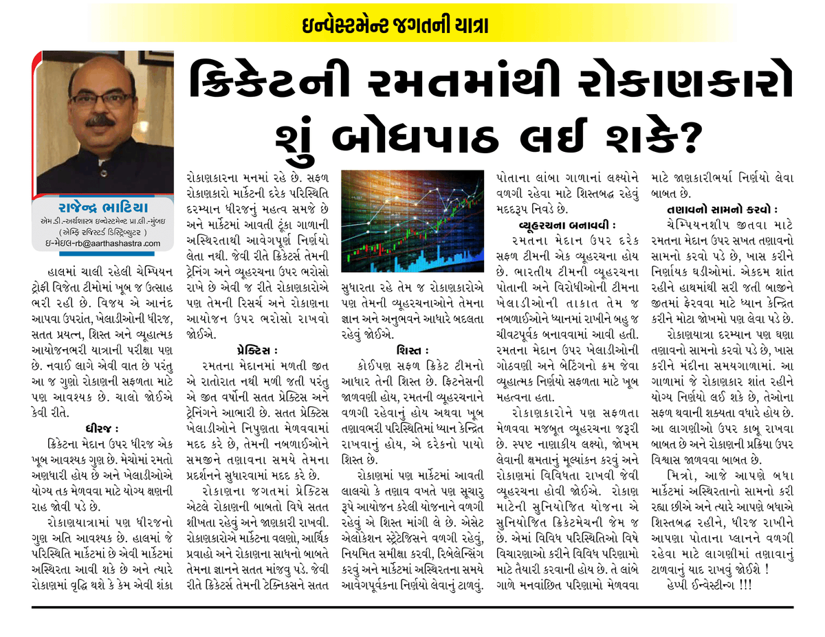 ArthashastraInv's tweet photo. Invest like a champion—patience, discipline, and strategy lead to victory!

#InvestingLikeCricket 🏏📈
#PatiencePaysOff 💰
#DisciplineWins 🏆
#StrategicInvesting 📊
Article published in Capital World – Rajkot on 24thMarch 2025
Article in English - https://t.co/omixlZVANV https://t.co/A6iPWWtjIg