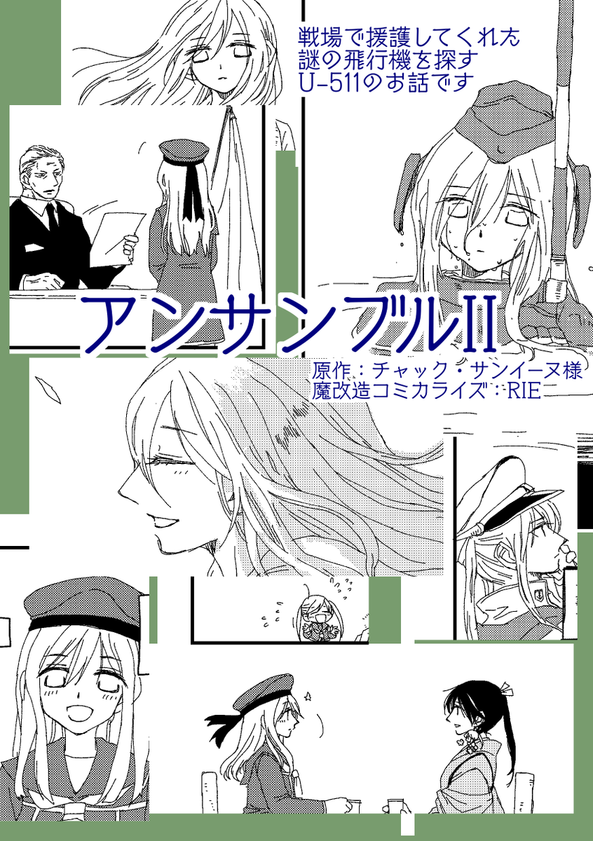 鎮守府フレンドシップデイ LAST DAY
新刊 "アンサンブルII" 36P 500円

昨年の「アンサンブルI」と同様チャック・サンイーヌさん(@Chuck_Saniinu)による原作&それを魔改造した私の漫画の本です

戦場でU-511を助けてくれた謎の飛行機は「あるはずがないもの」だった--
不思議で優しいお話です 
