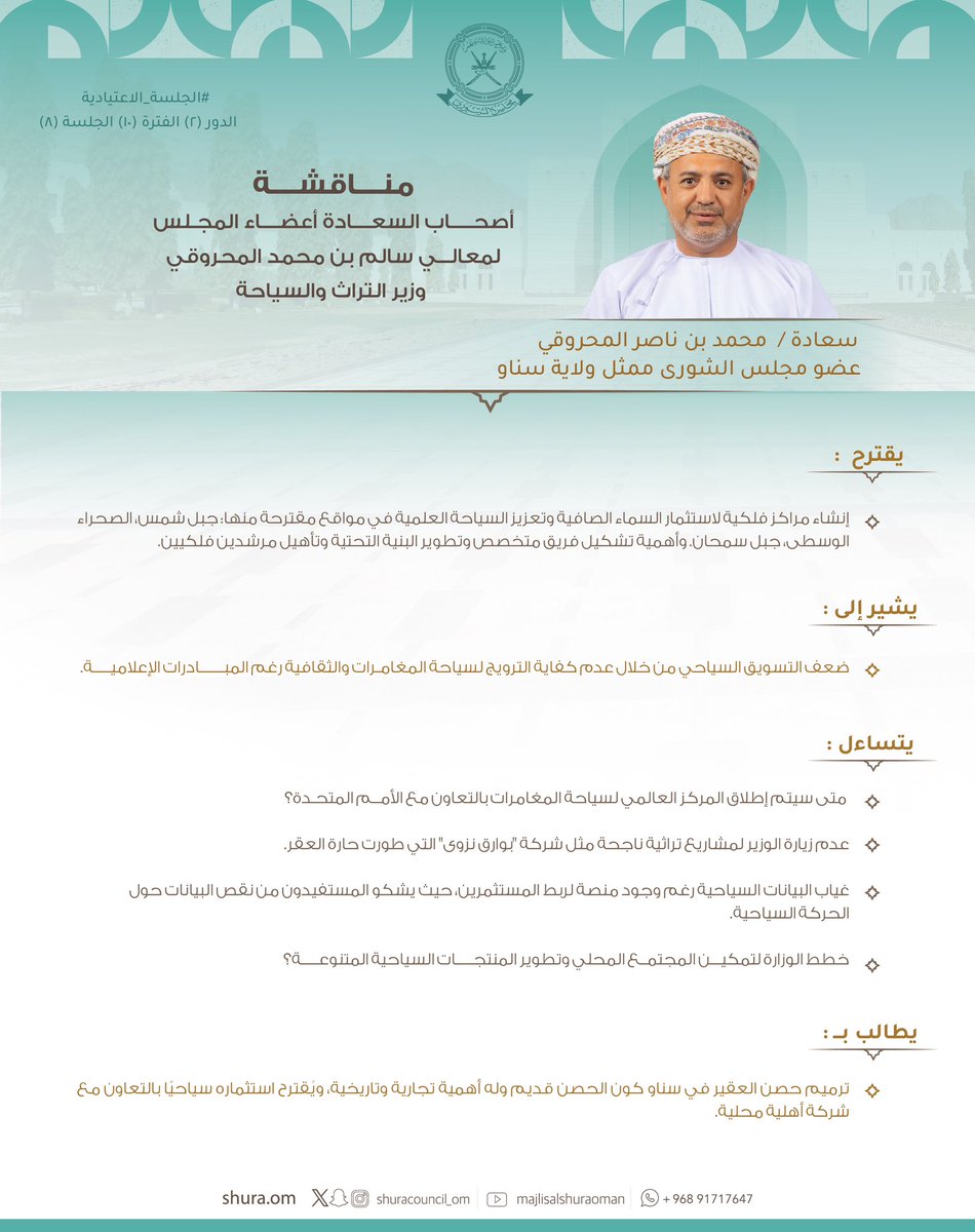 سعادة د. محمد المحروقي: 

🔘 يقترح إنشاء مراكز فلكية لاستثمار السماء الصافية وتعزيز السياحة العلمية في مواقع مقترحة منها: جبل شمس، الصحراء الوسطى، جبل سمحان. وأهمية تشكيل فريق متخصص وتطوير البنية التحتية وتأهيل مرشدين فلكيين.